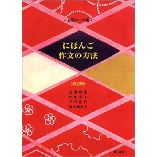 NIHONGO SAKUBUN NO HOHO (REV) NIHONGO SAKUBUN NO HOHO (REV)