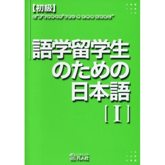 GOGAKU RYUGAKUSEI NO TAME NO NIHONGO 1 GOGAKU RYUGAKUSEI NO TAME NO NIHONGO 1