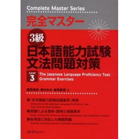 KANZEN MASTER NIHONGO NORYOKU SHIKEN/ GRAMMAR, LEVEL 3 KANZEN MASTER NIHONGO NORYOKU SHIKEN/ GRAMMAR, LEVEL 3