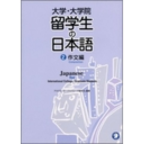 DAIGAKU DAIGAKUIN-SEI NO NIHONGO (2) COMPOSITION DAIGAKU DAIGAKUIN-SEI NO NIHONGO (2) COMPOSITION