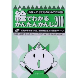 E DE WAKARU KANTAN KANJI 200