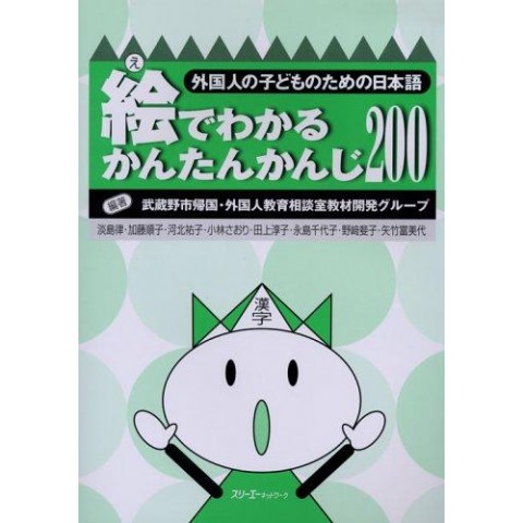 E DE WAKARU KANTAN KANJI 200