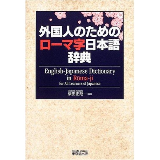 GAIKOKUJIN NO TAME NO ROMAN JAPANESE DICTIONARY GAIKOKUJIN NO TAME NO ROMAN JAPANESE DICTIONARY