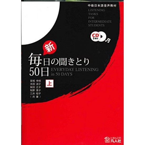毎日の聞き取り50日(新)中級 (上) w/CD (第2版) 毎日の聞き取り50日(新)中級 (上) w/CD (第2版)