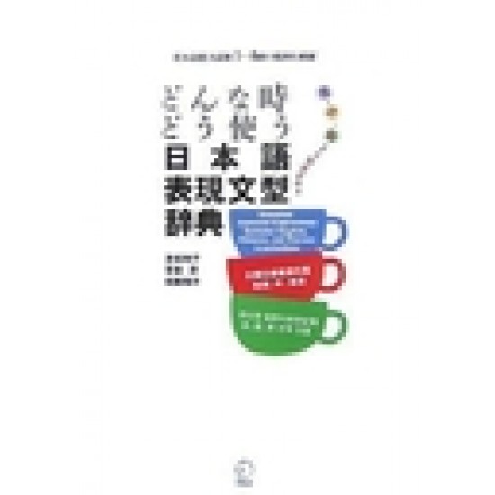 DONNA TOKI DO TSUKAU NIHONGO HYOGEN BUNKEI JITEN DONNA TOKI DO TSUKAU NIHONGO HYOGEN BUNKEI JITEN