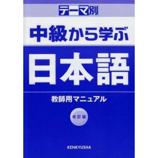 THEME-BETSU CHUKYU KARA MANABU NIHONGO/ TEACHER'S MANUAL (REV) THEME-BETSU CHUKYU KARA MANABU NIHONGO/ TEACHER'S MANUAL (REV)