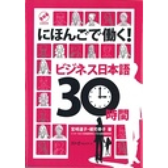 BUSINESS NIHONGO 30-JIKAN, NIHONGO DE HATARAKU