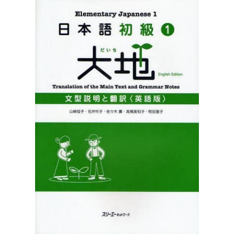 NIHONGO SHOKYU (1) DAICHI/ ENGLISH GRAMMAR EXPLANATION AND TRANSLATION
